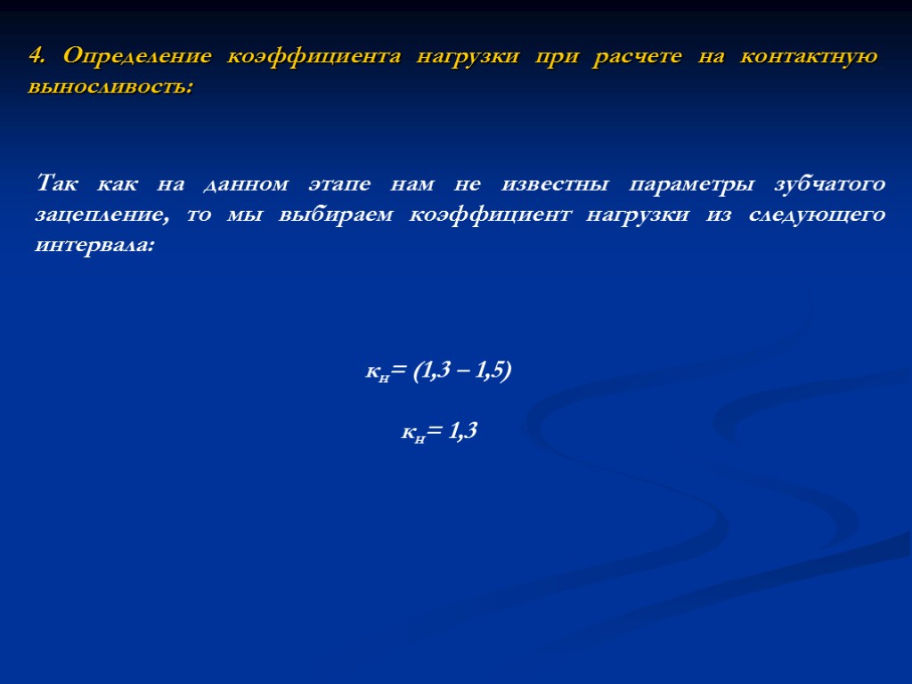 4. Определение коэффициента нагрузки при расчете на контактную выносливость: Так как на данном этапе